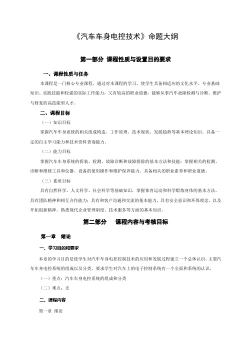《汽车车身电控技术》命题大纲