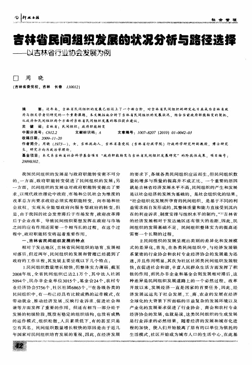 吉林省民间组织发展的状况分析与路径选择——以吉林省行业协会发展为例