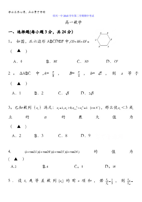 浙江省绍兴市第一中学2015-2016学年高一下学期期中考试数学试题 含答案