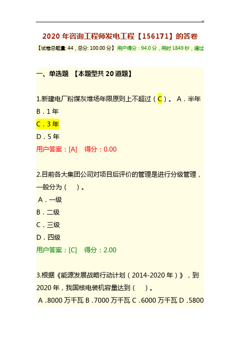 2020年度咨询工程师发电工程【156171】的答卷(94分错误的全部更正了正确答案解析)