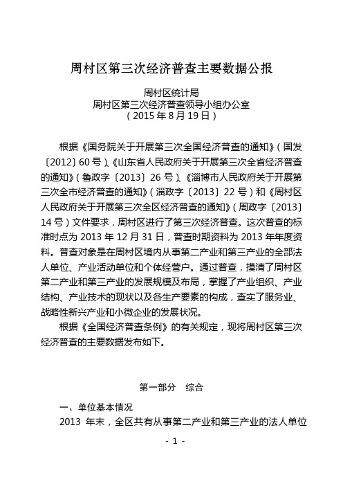 周村区第三次经济普查主要数据公报