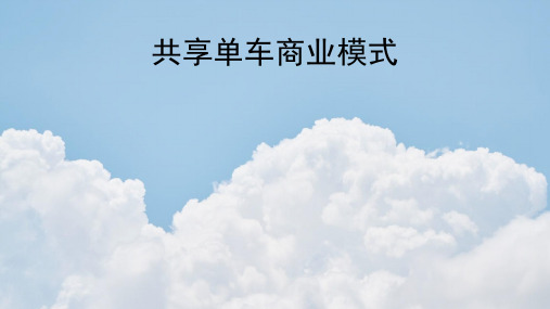 共享单车商业模式概述课件(PPT36页)