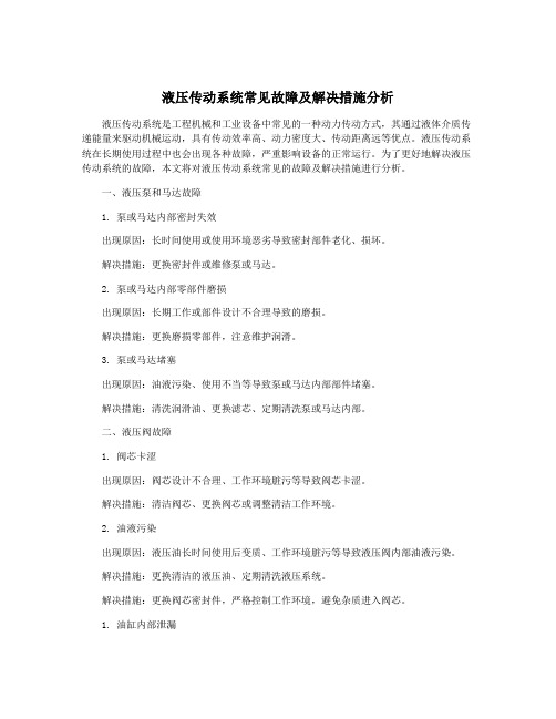 液压传动系统常见故障及解决措施分析