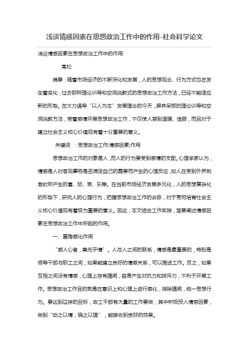 浅谈情感因素在思想政治工作中的作用