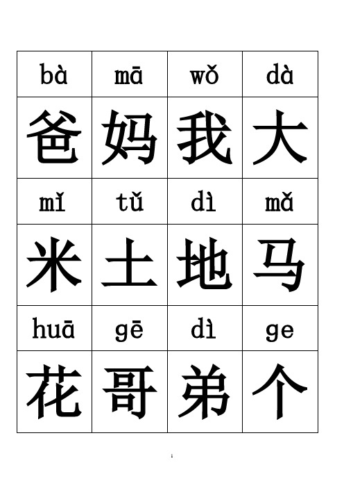 人教版小学语文一年级全册带拼音生字表