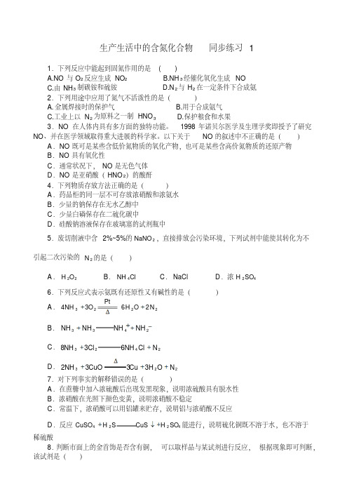 高中化学生产生活中的含氮化合物同步练习1苏教版必修1