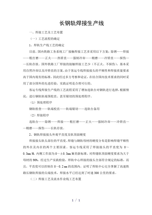 长轨焊接生产线word版