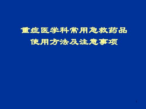 重症医学科常用急救药品使用方法及注意事项PPT课件