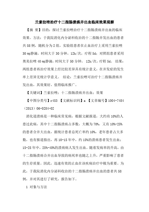 兰索拉唑治疗十二指肠溃疡并出血临床效果观察论文