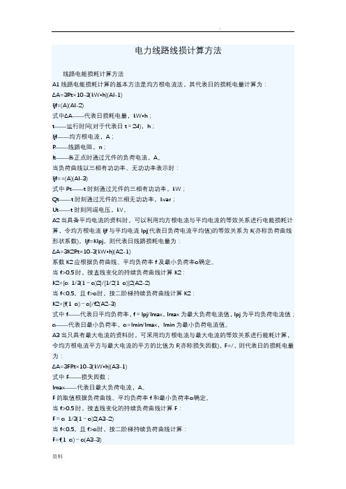 电力线路线损计算方法