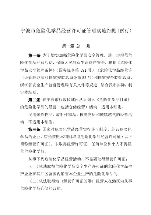 宁波市危险化学品经营许可证管理实施细则