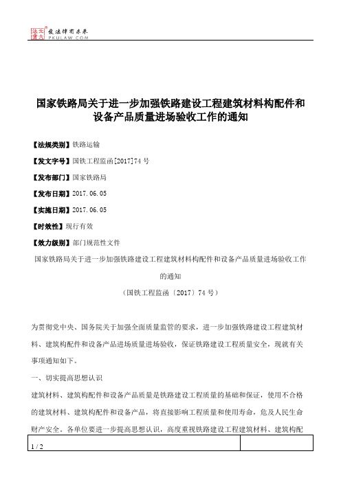国家铁路局关于进一步加强铁路建设工程建筑材料构配件和设备产品