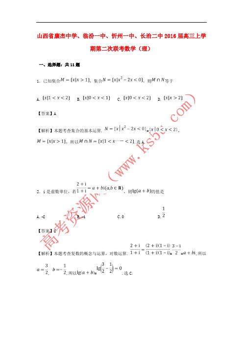 山西省康杰中学、临汾一中、忻州一中、长治二中2016届高三数学上学期第二次联考试卷 理(含解析)