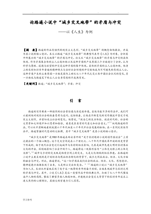 汉语言学毕业论文_论路遥小说中“城乡交叉地带”的矛盾与冲突