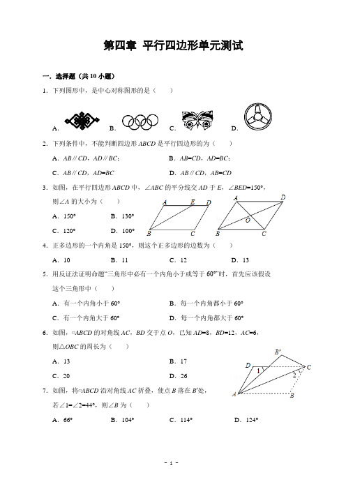 浙教版初中数学第四章 平行四边形单元测试(含答案)