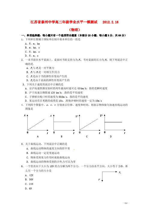 江苏省泰州中学高二物理学业水平测试模拟试卷(一)