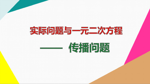 实际问题与一元二次方程——传播问题传染问题【精品】