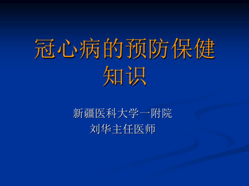 冠心病的预防保健知识