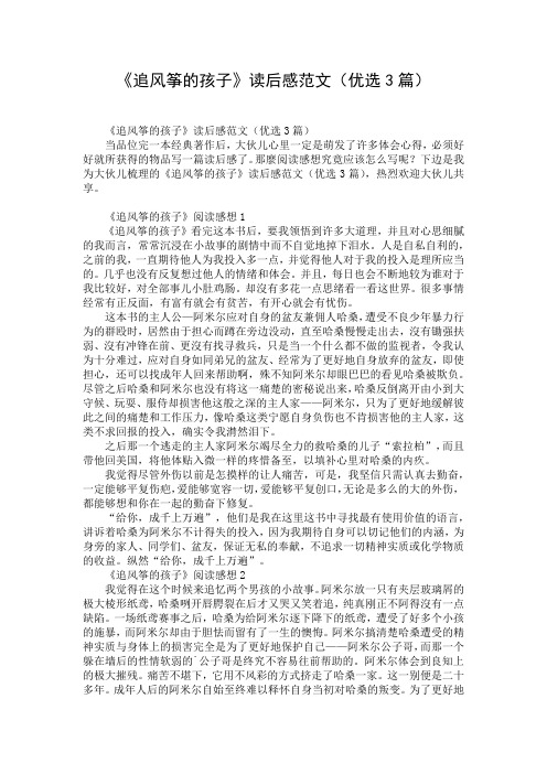 《追风筝的孩子》读后感范文(优选3篇)