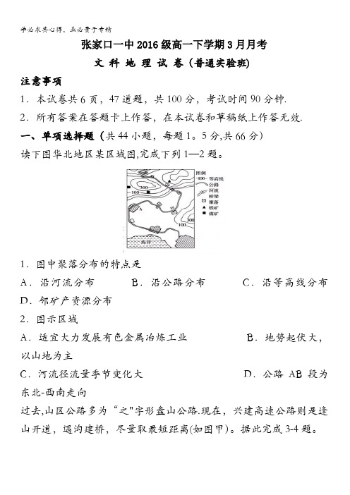 河北省张家口第一中学2016-2017学年高一3月月考(普通班、实验班)地理(文)试题含答案