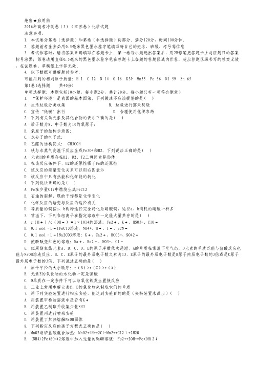 2016届高三高考冲刺卷03(江苏卷)化学试卷(无答案).pdf