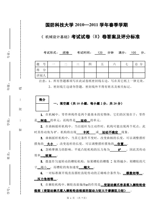 2011年春季机械设计基础试卷B卷答案及评分标准