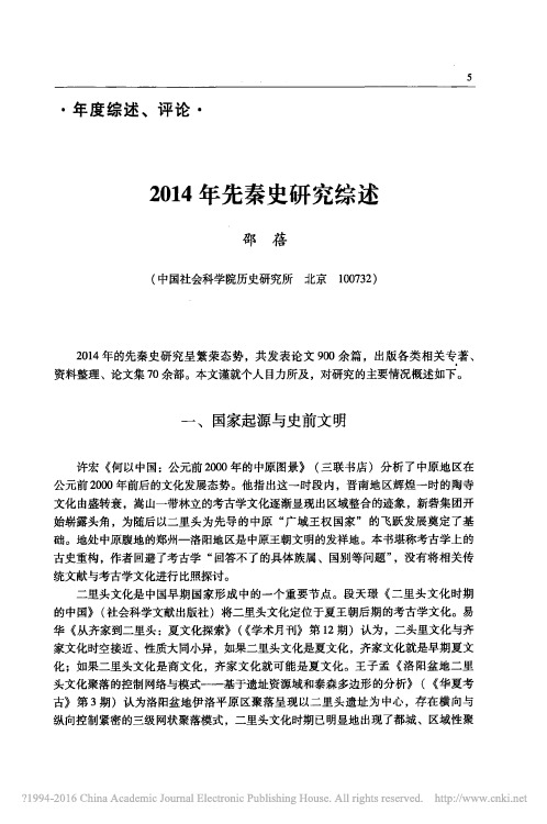2014年先秦史研究综述