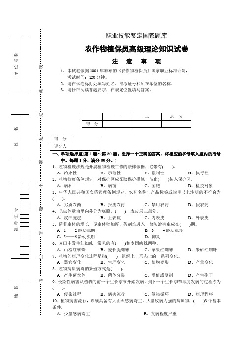 高级农作物植保员试题及答案(一)