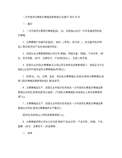 《一次性使用无菌医疗器械监督管理办法(暂行)》局令24号_百.