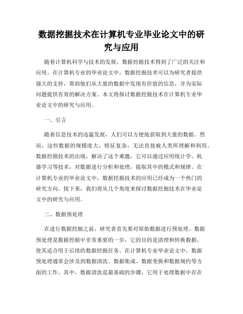 数据挖掘技术在计算机专业毕业论文中的研究与应用