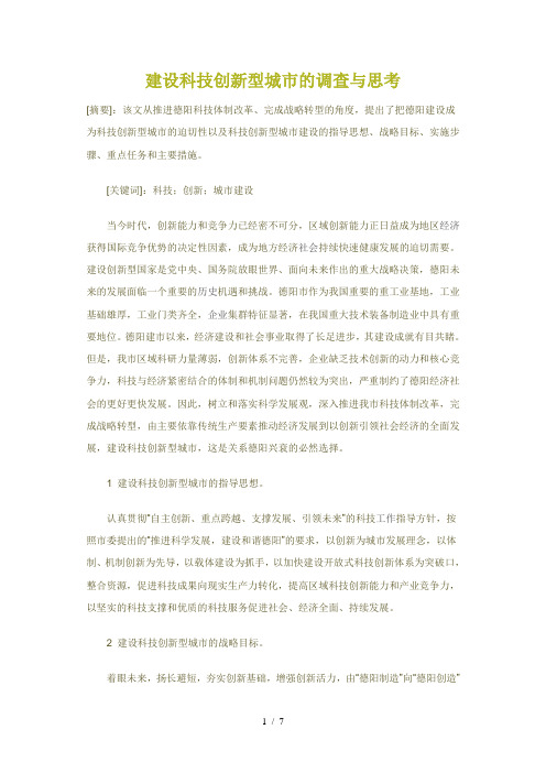 关于建设科技创新型城市的调查和思考