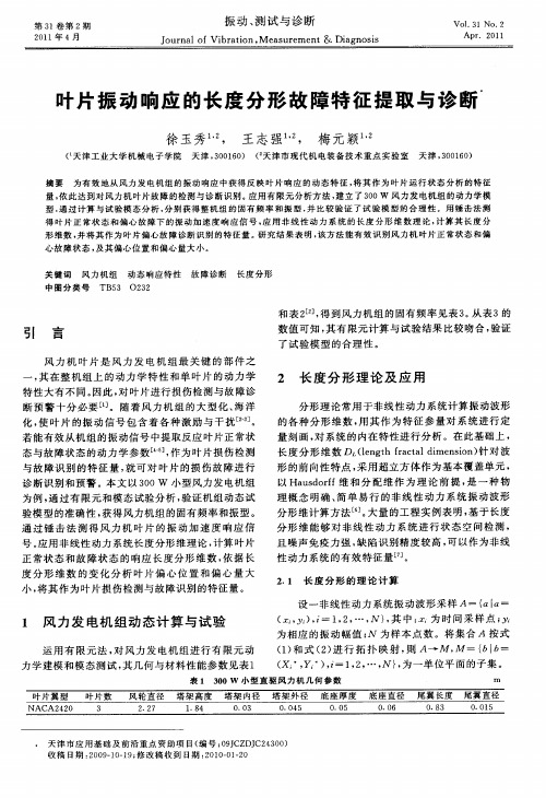 叶片振动响应的长度分形故障特征提取与诊断