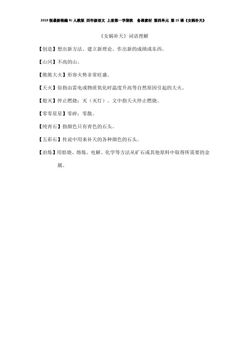 2019版最新统编RJ人教版 四年级语文 上册第一学期秋  备课素材 第四单元 第15课《女娲补天》词语理解