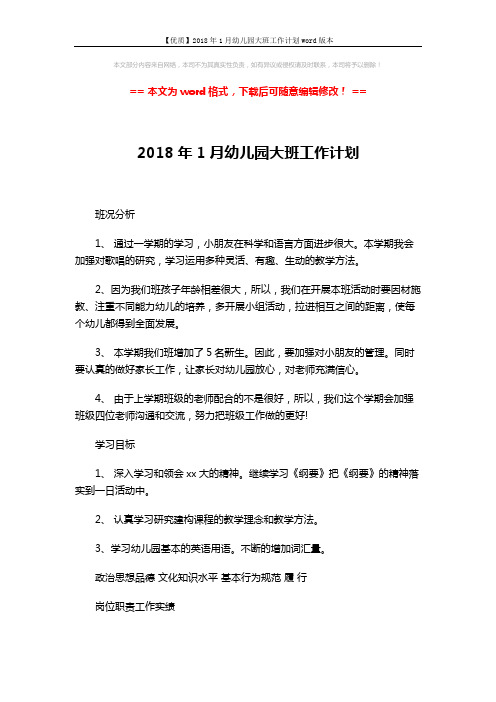 【优质】2018年1月幼儿园大班工作计划word版本 (4页)