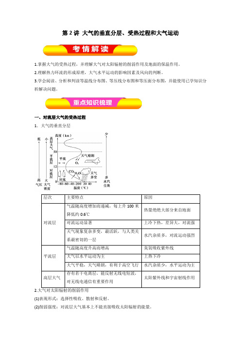 2019年高考地理一轮复习精品导学案：(必修Ⅰ)专题3.2 大气的垂直分层、受热过程和大气运动(原卷版)