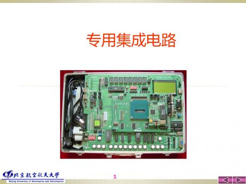 专用集成电路课件第一章