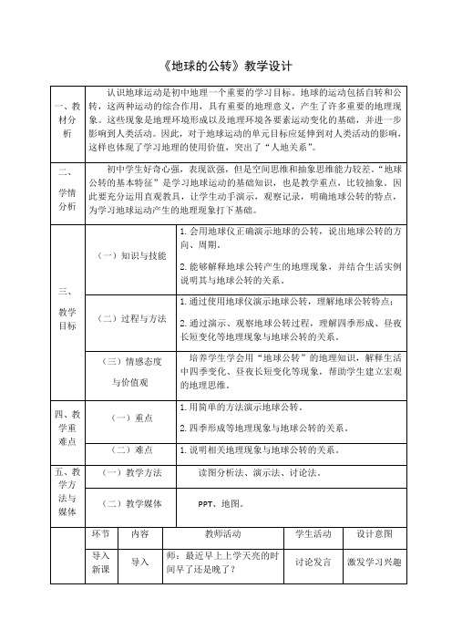 商务星球版初中地理七年级上册1.4地球的公转教案(4)