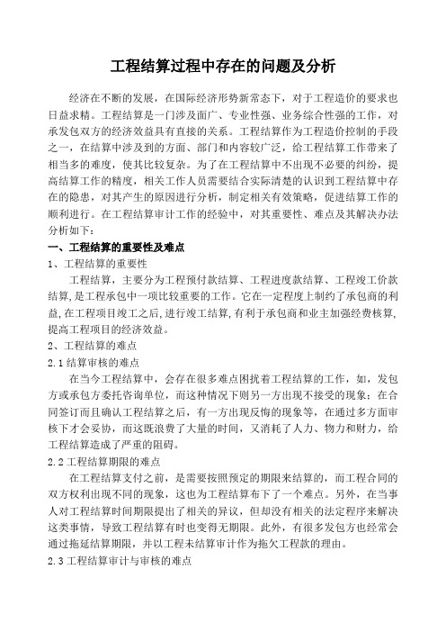 (完整版)工程结算过程中存在的问题及分析