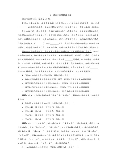 高考语文大二轮复习短平快增分练5 语言文字运用综合练 Word版含解析.doc