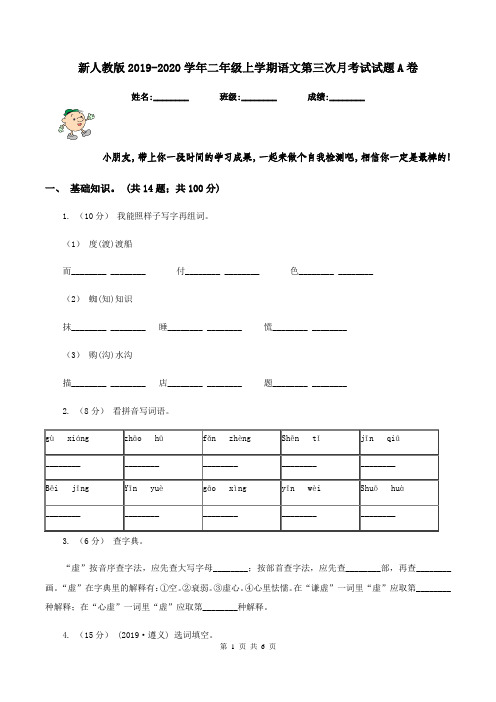 新人教版2019-2020学年二年级上学期语文第三次月考试试题A卷
