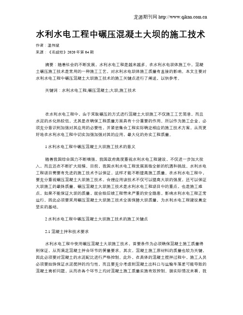 水利水电工程中碾压混凝土大坝的施工技术