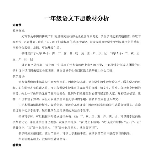 一年级语文下册教材分析