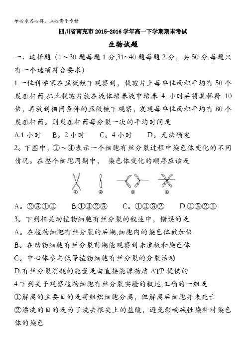 四川省南充市2015-2016学年高一下学期期末考试生物试题 含答案