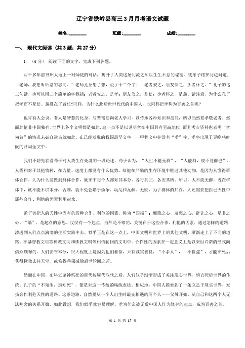 辽宁省铁岭县高三3月月考语文试题