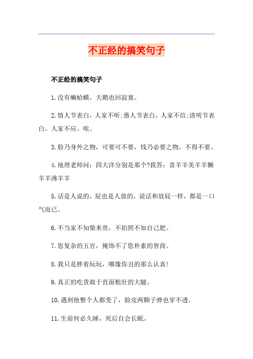 不正经的搞笑句子