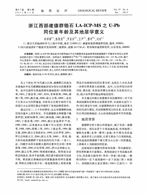 浙江西部建德群锆石LA-ICP-MS之U-Pb同位素年龄及其地层学意义