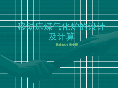 移动床煤气化炉的设计及计算