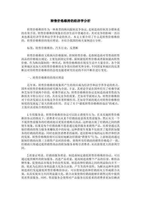 转售价格维持的经济学分析