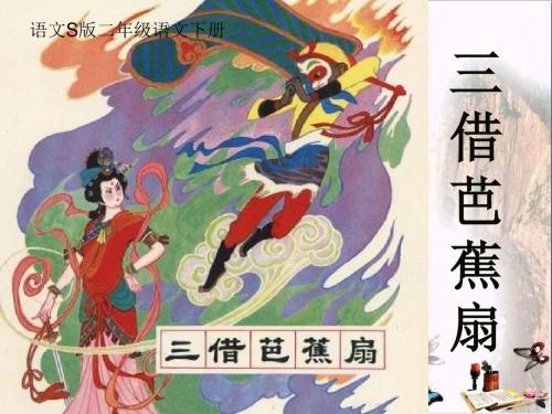 二年级语文下册第8单元33《三借芭蕉扇(二)》 优秀课件5语文S版