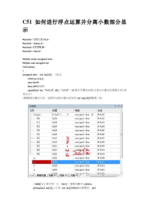 C51如何进行浮点运算并分离小数部分显示